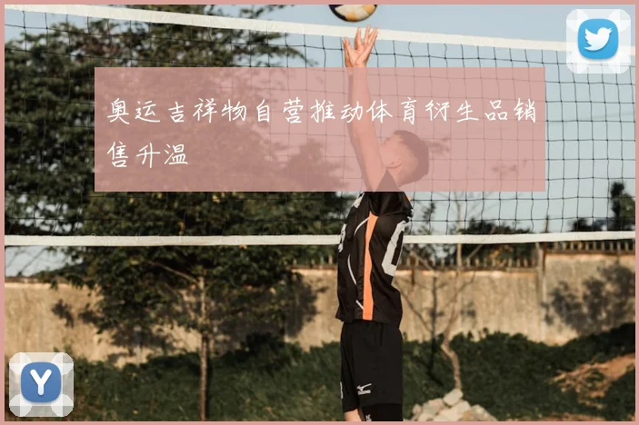 奥运吉祥物自营推动体育衍生品销售升温