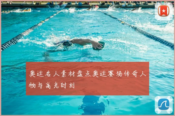 奥运名人素材盘点奥运赛场传奇人物与高光时刻