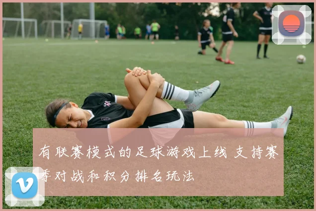 有联赛模式的足球游戏上线 支持赛季对战和积分排名玩法
