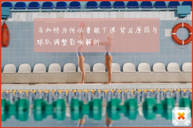马加特为何从鲁能下课 背后原因与球队调整影响解析