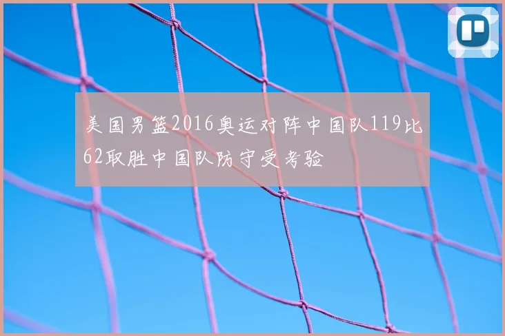 美国男篮2016奥运对阵中国队119比62取胜中国队防守受考验