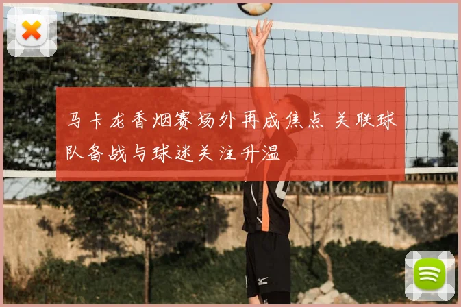 马卡龙香烟赛场外再成焦点 关联球队备战与球迷关注升温