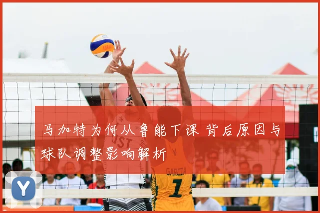 马加特为何从鲁能下课 背后原因与球队调整影响解析