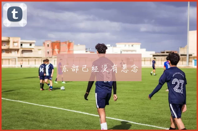 东部已经没有悬念