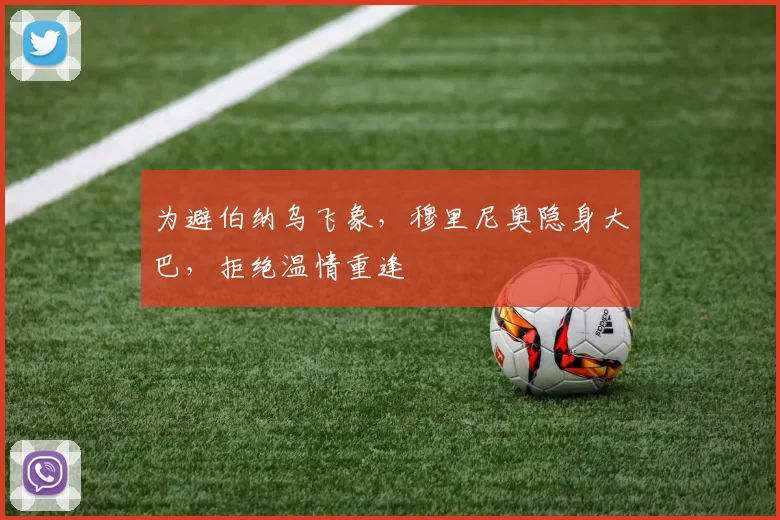 为避伯纳乌飞象，穆里尼奥隐身大巴，拒绝温情重逢