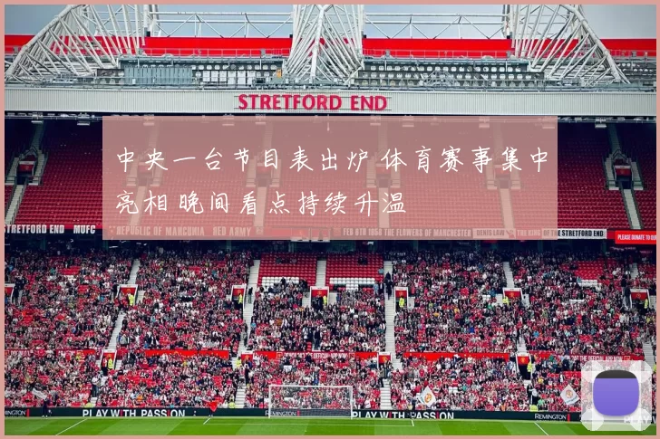 中央一台节目表出炉 体育赛事集中亮相 晚间看点持续升温