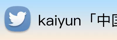 kaiyun「中国大陆」云开·门户网站 - 官方网站|登录入口 logo